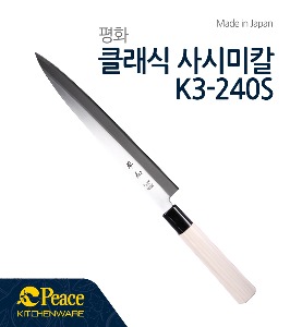 평화 하세가와 K3-240S 사시미칼