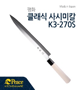 평화 하세가와 K3-270S 사시미칼